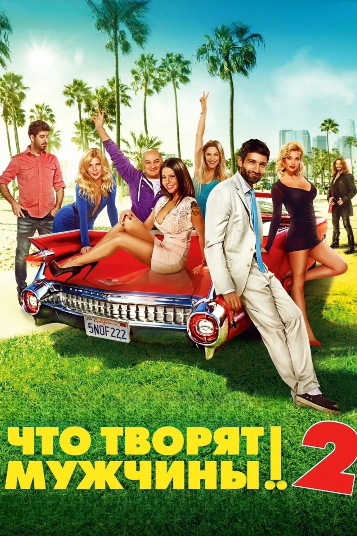 Постер фильма Что творят мужчины! 2