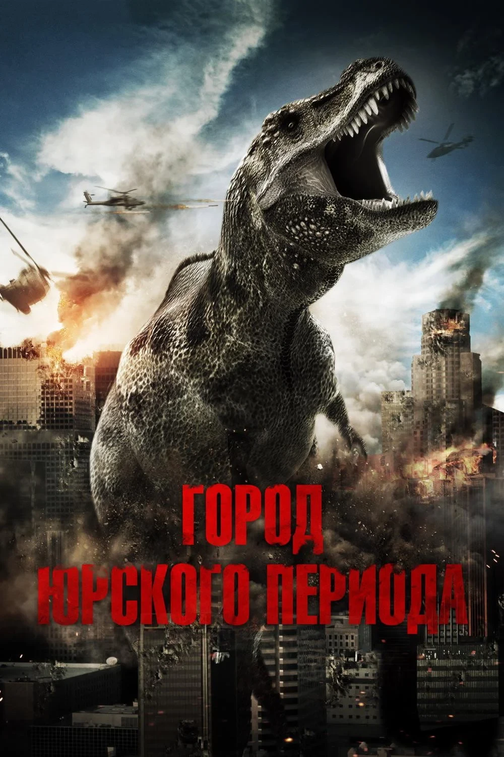Постер фильма Город Юрского периода