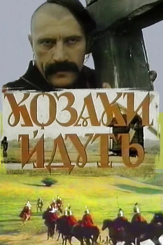Постер фильма Казаки идут