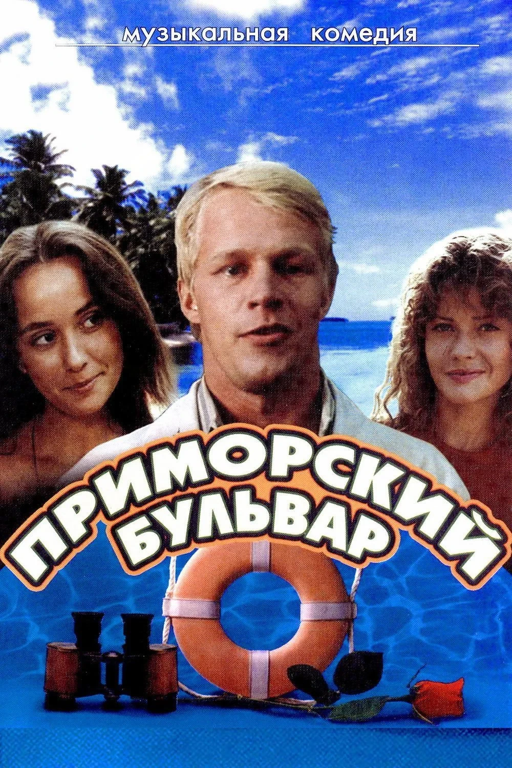 Постер фильма Приморский бульвар