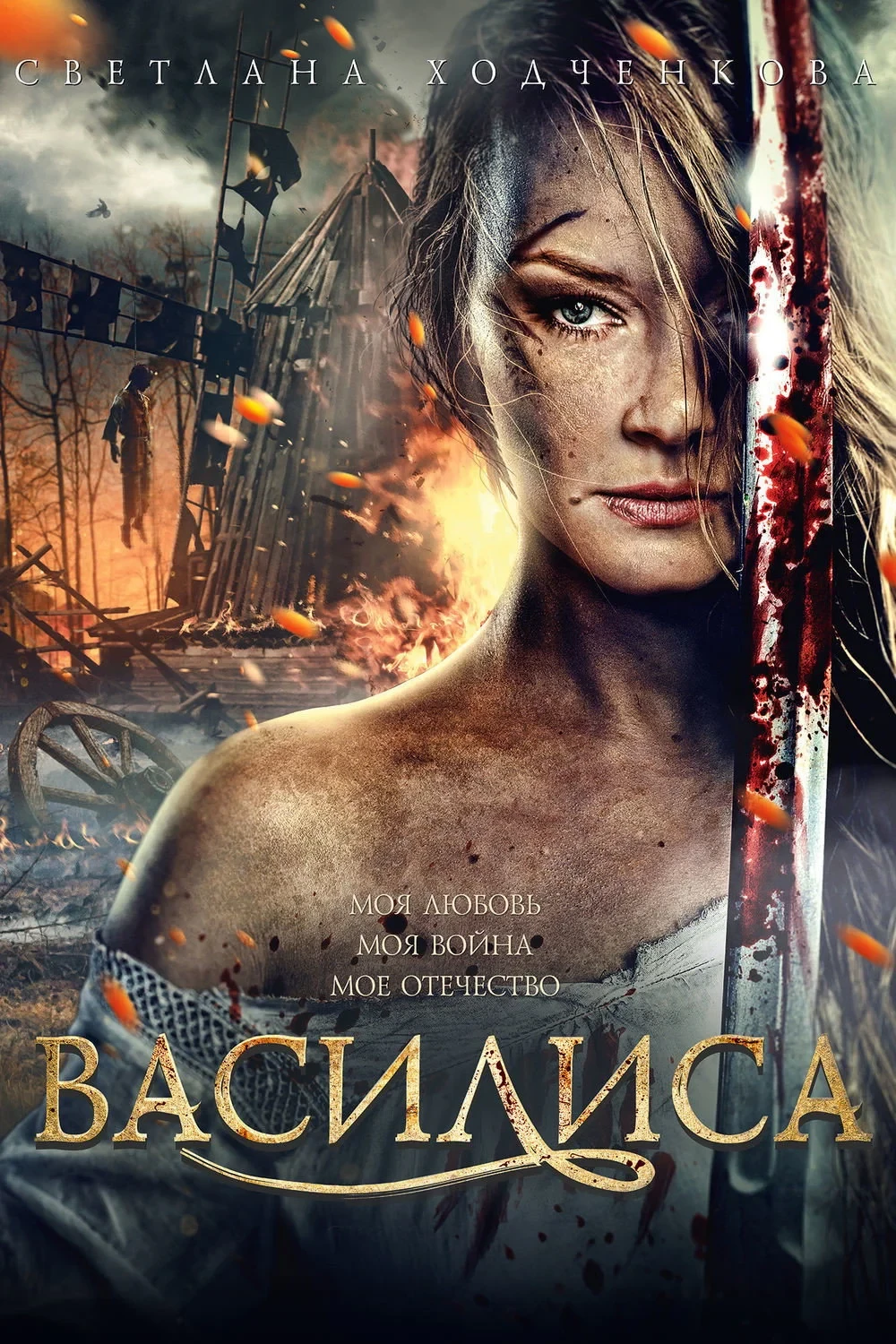 Постер фильма Василиса