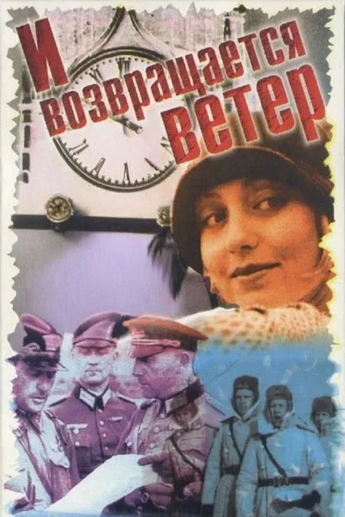 Постер фильма И возвращается ветер...