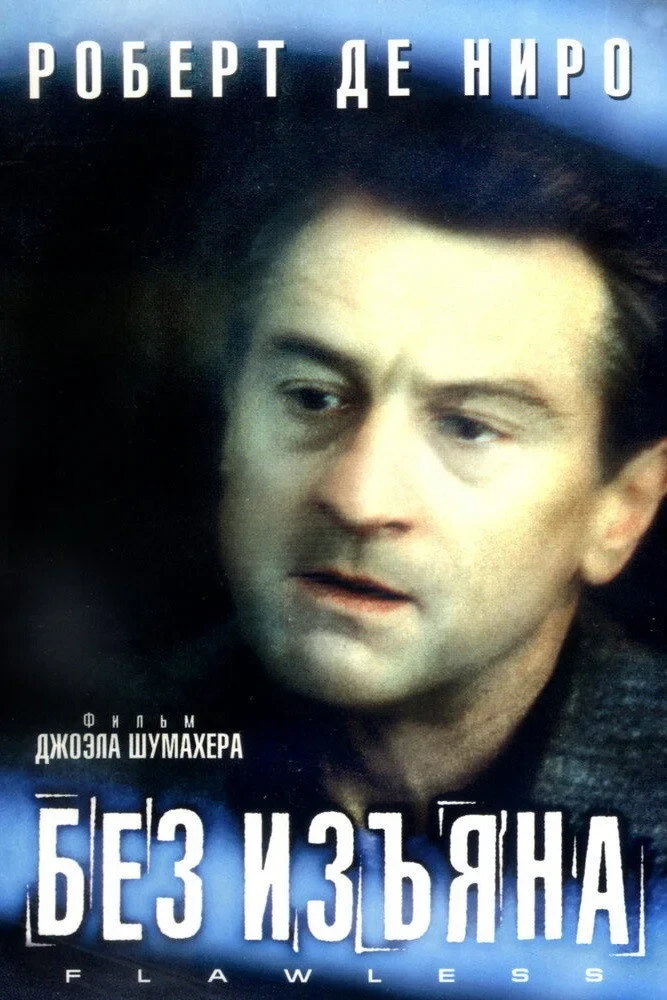 Постер фильма Без изъяна