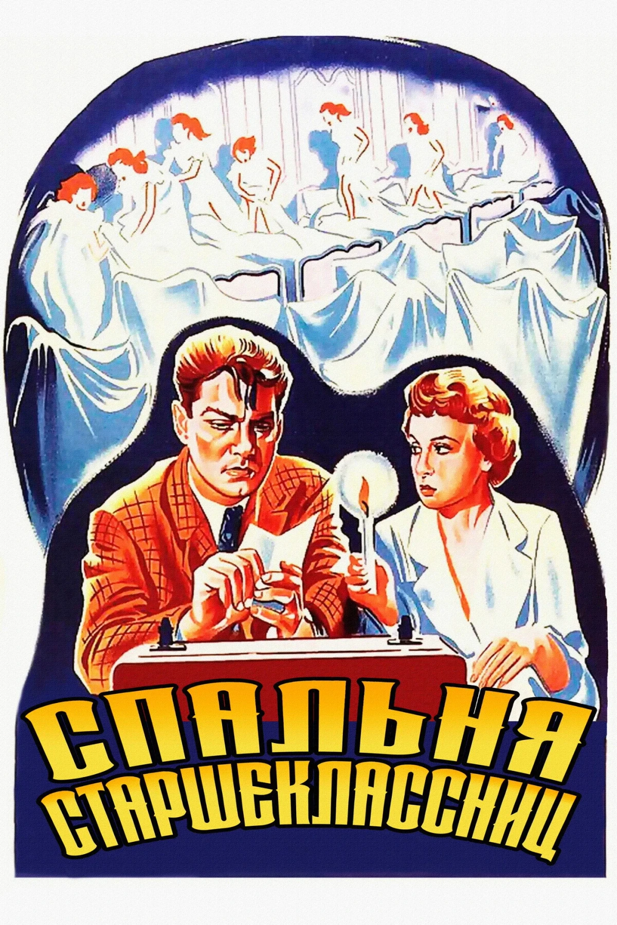 Постер фильма Спальня старшеклассниц