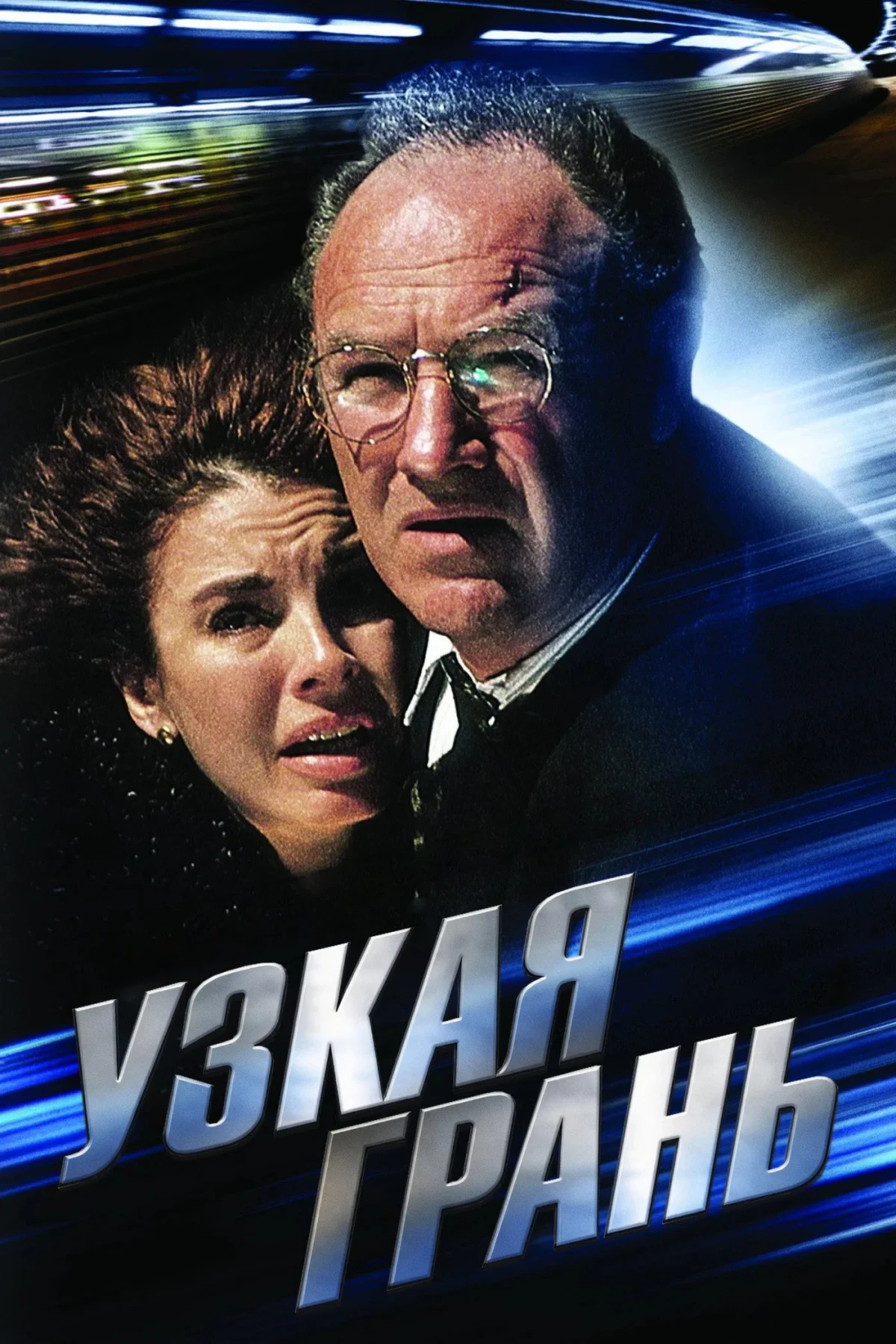 Постер фильма Узкая грань