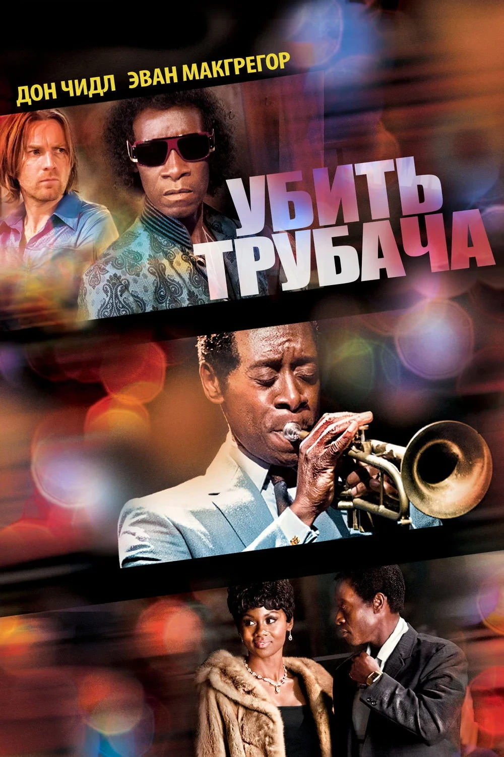 Постер фильма Убить трубача