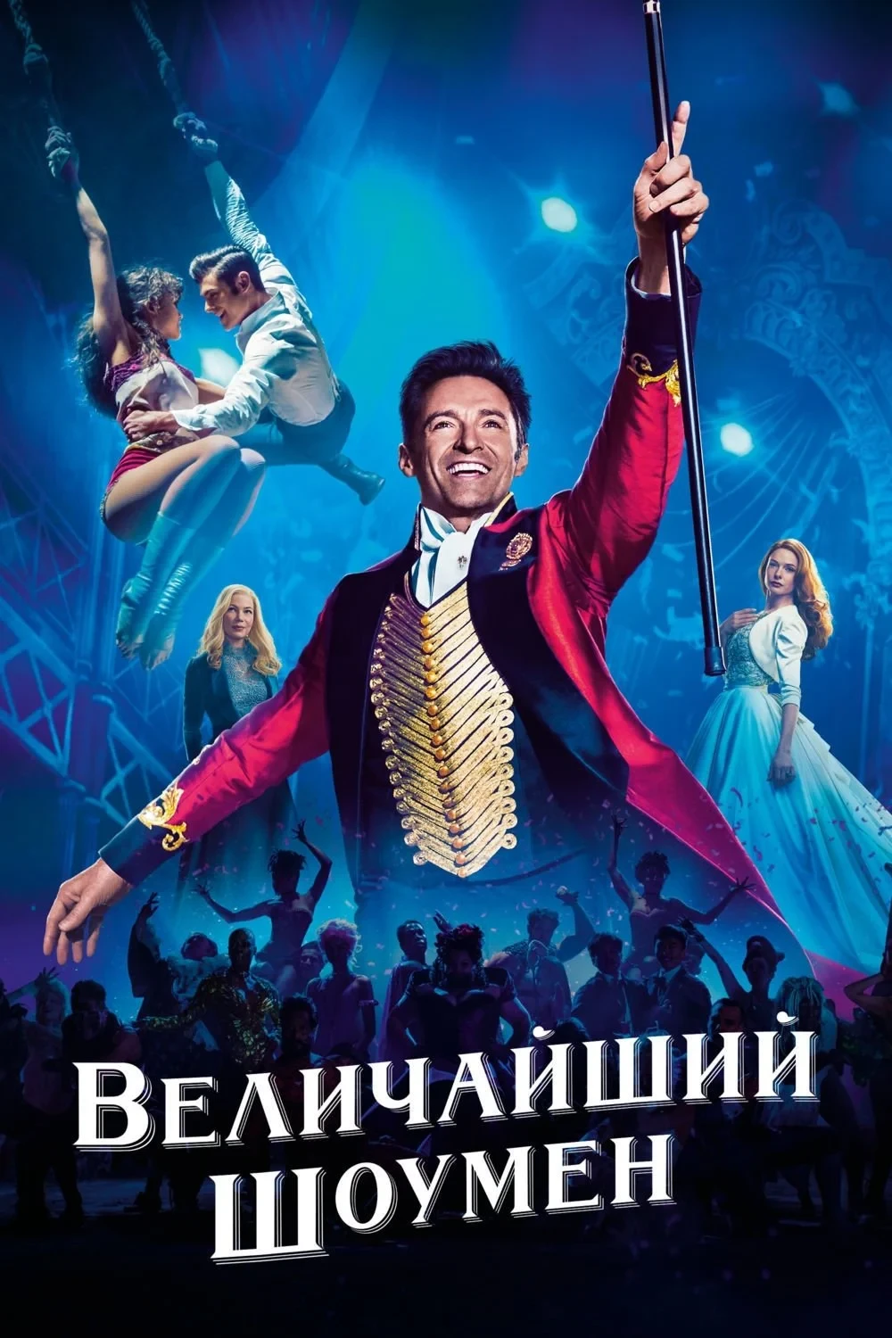 Постер фильма Величайший шоумен
