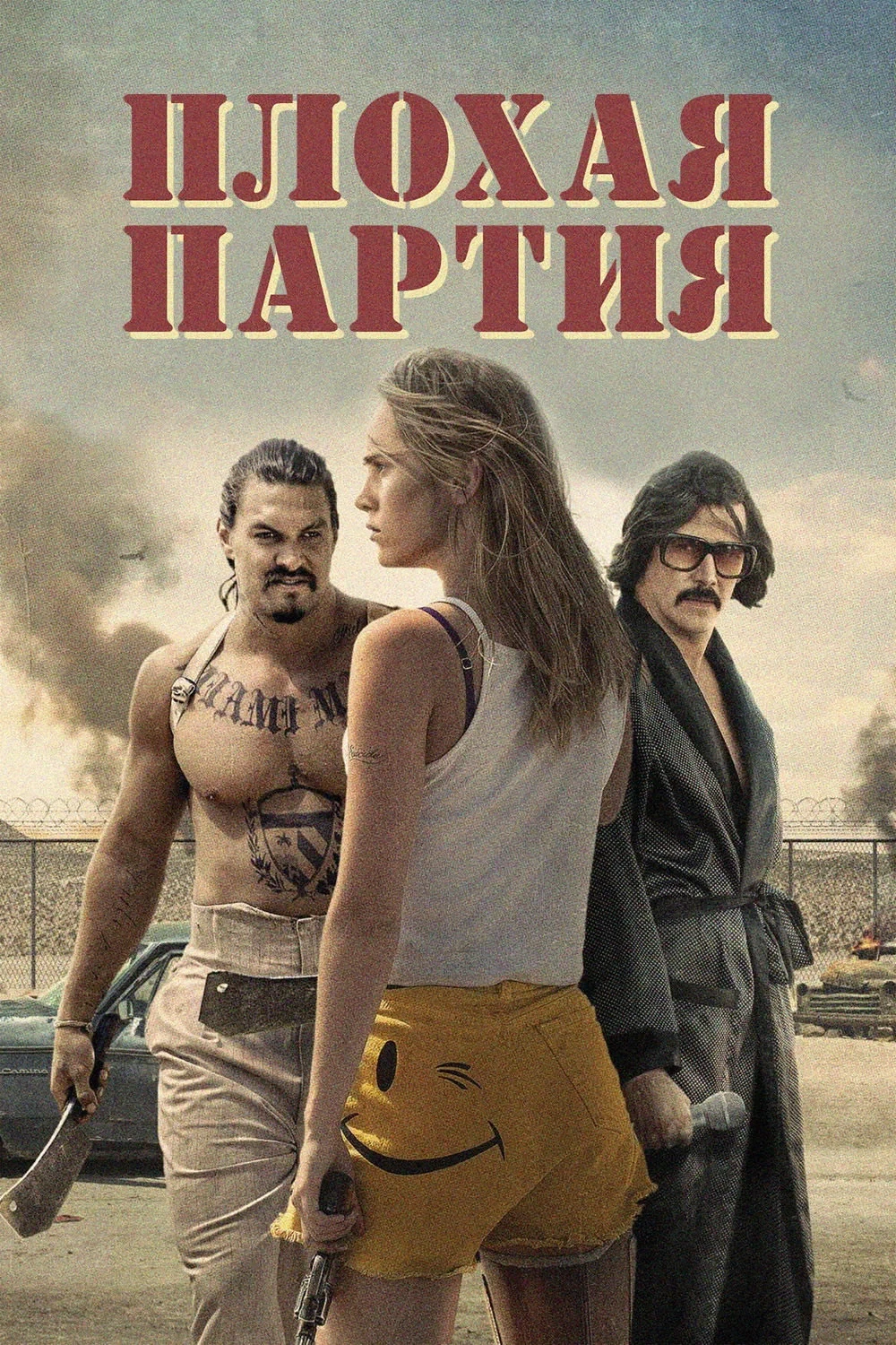 Постер фильма Плохая партия