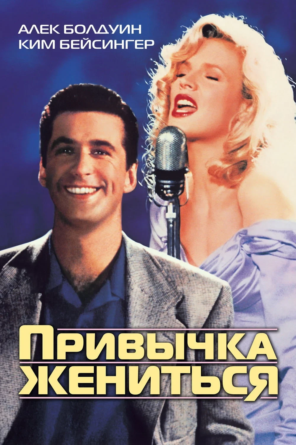 Постер фильма Привычка жениться