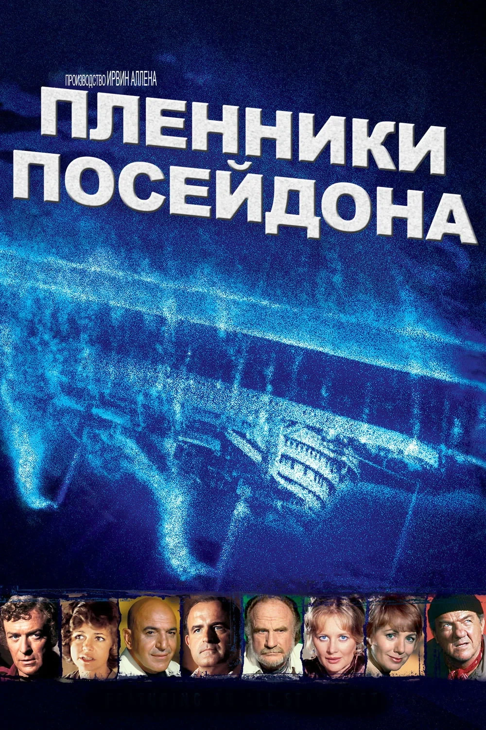 Постер фильма Пленники Посейдона