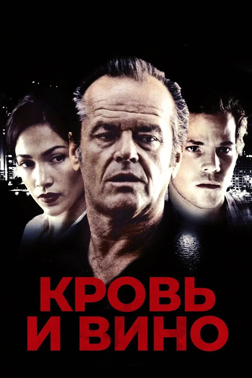 Постер фильма Кровь и вино