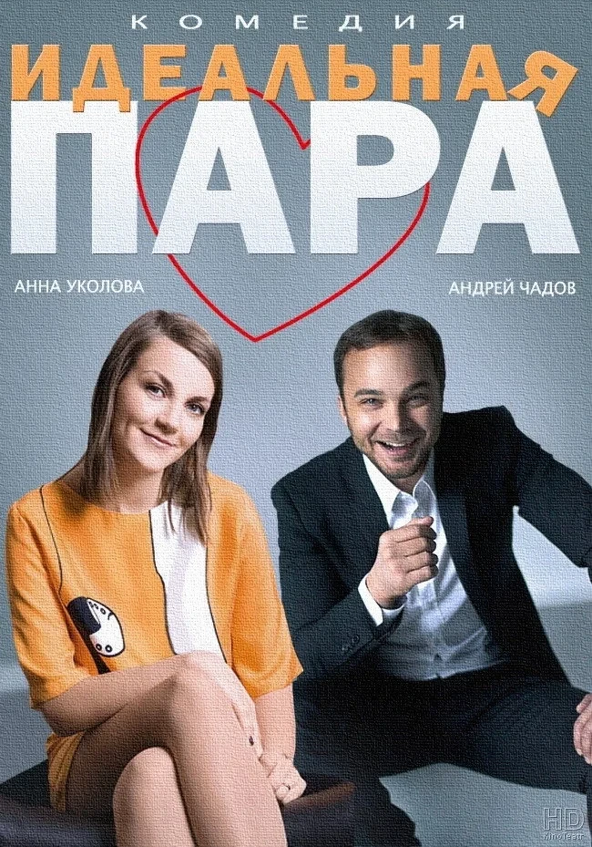 Постер фильма Идеальная пара
