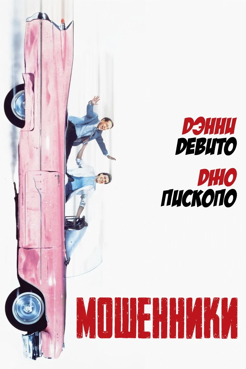Постер фильма Мошенники