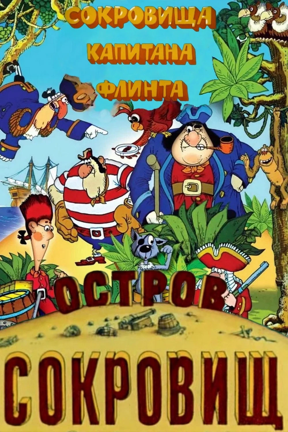 Постер фильма Остров сокровищ. Сокровища капитана Флинта