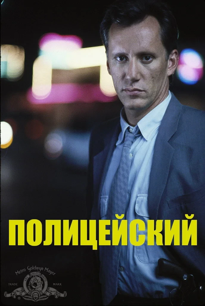 Постер фильма Полицейский