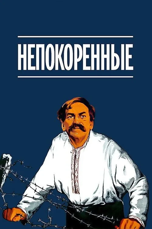 Постер фильма Nepokoření