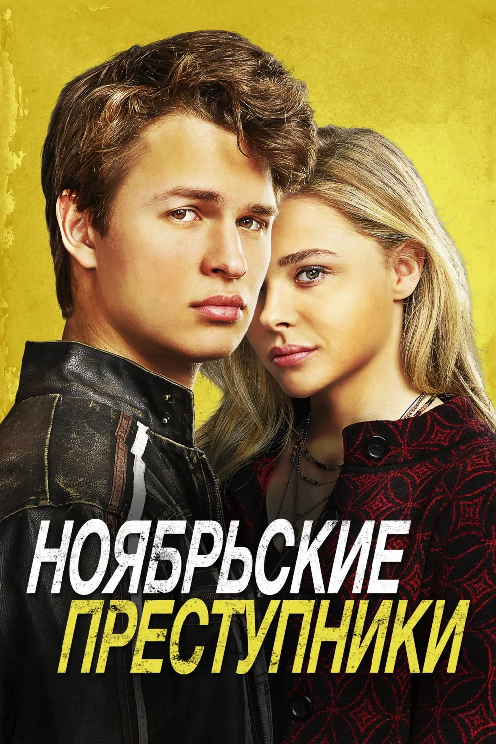 Постер фильма Ноябрьские преступники