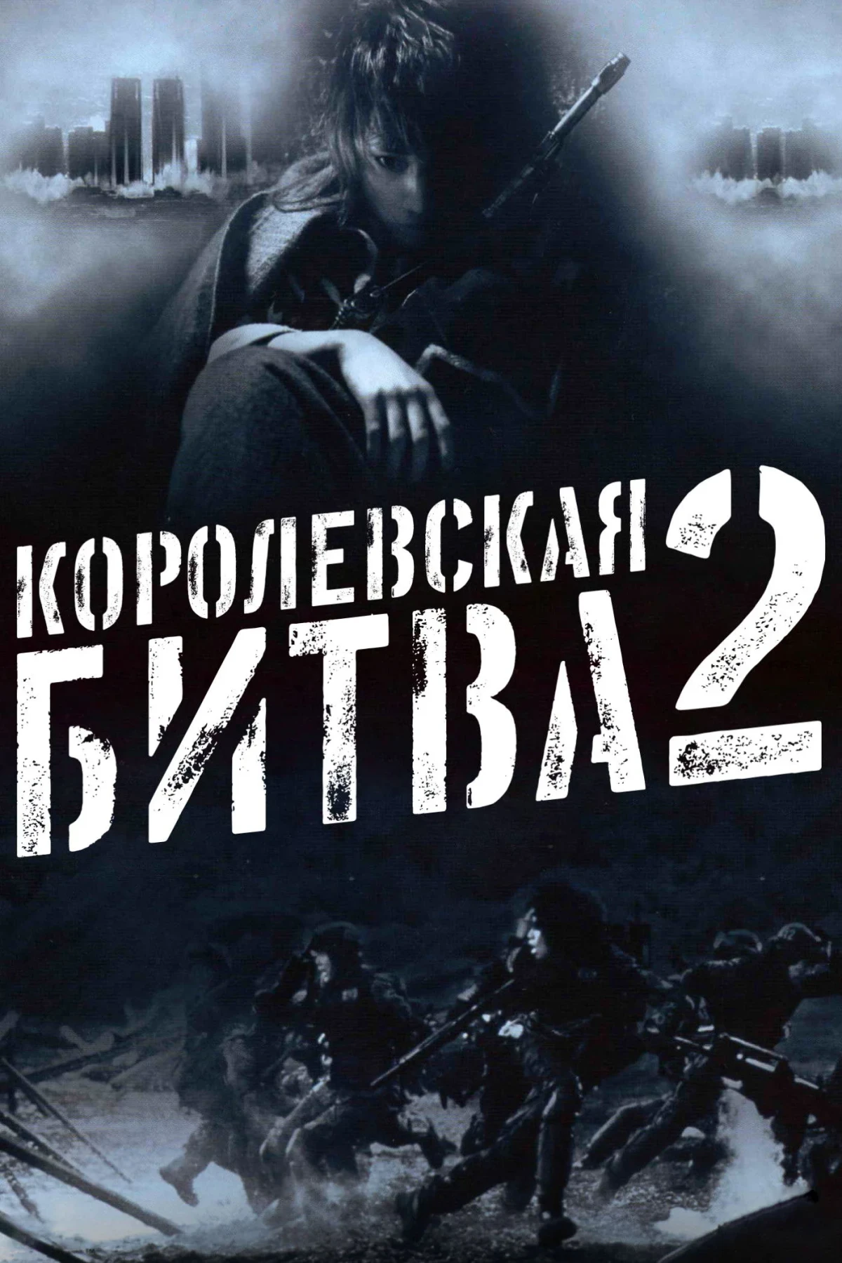 Постер фильма Королевская битва 2