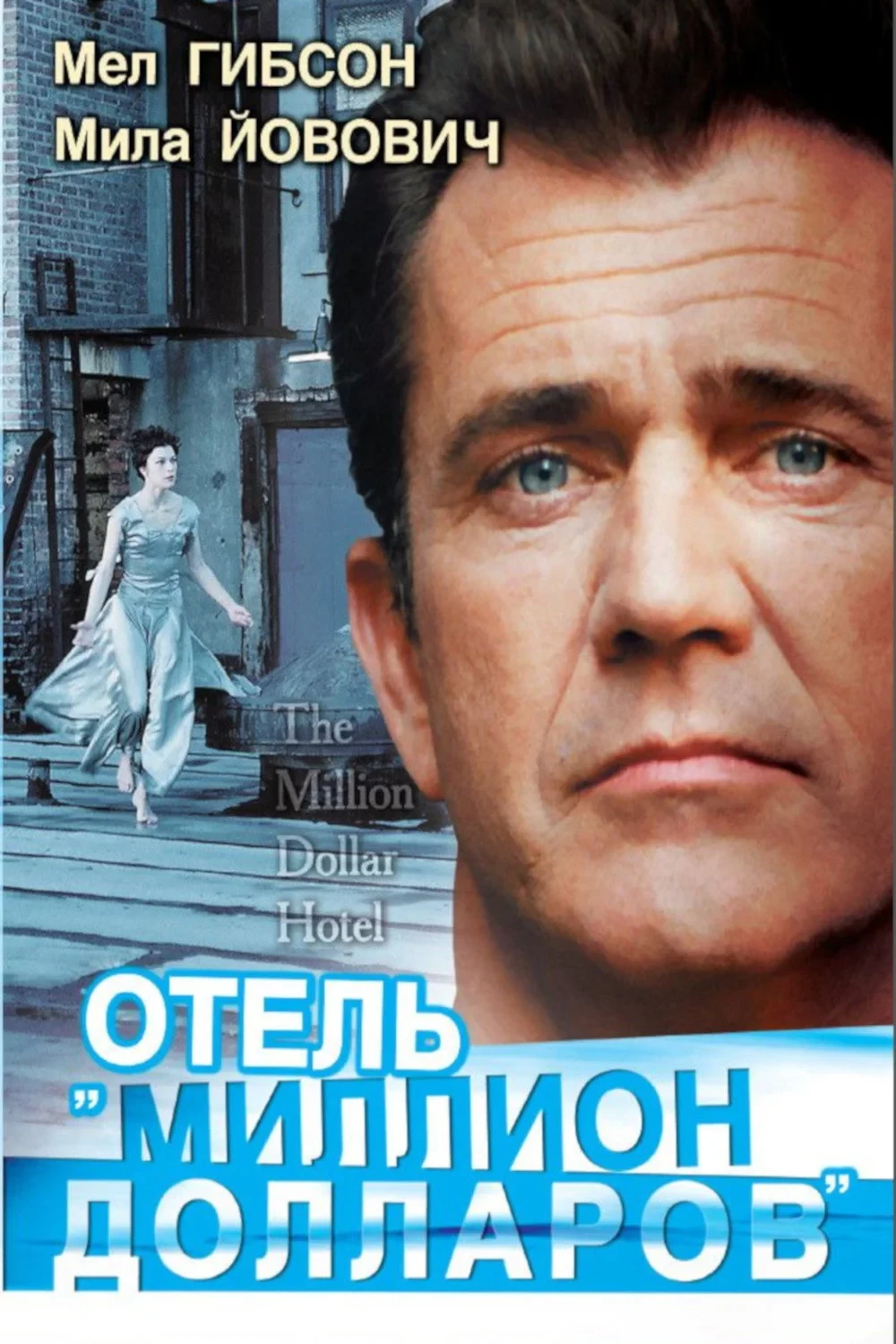 Постер фильма Отель «Миллион долларов»