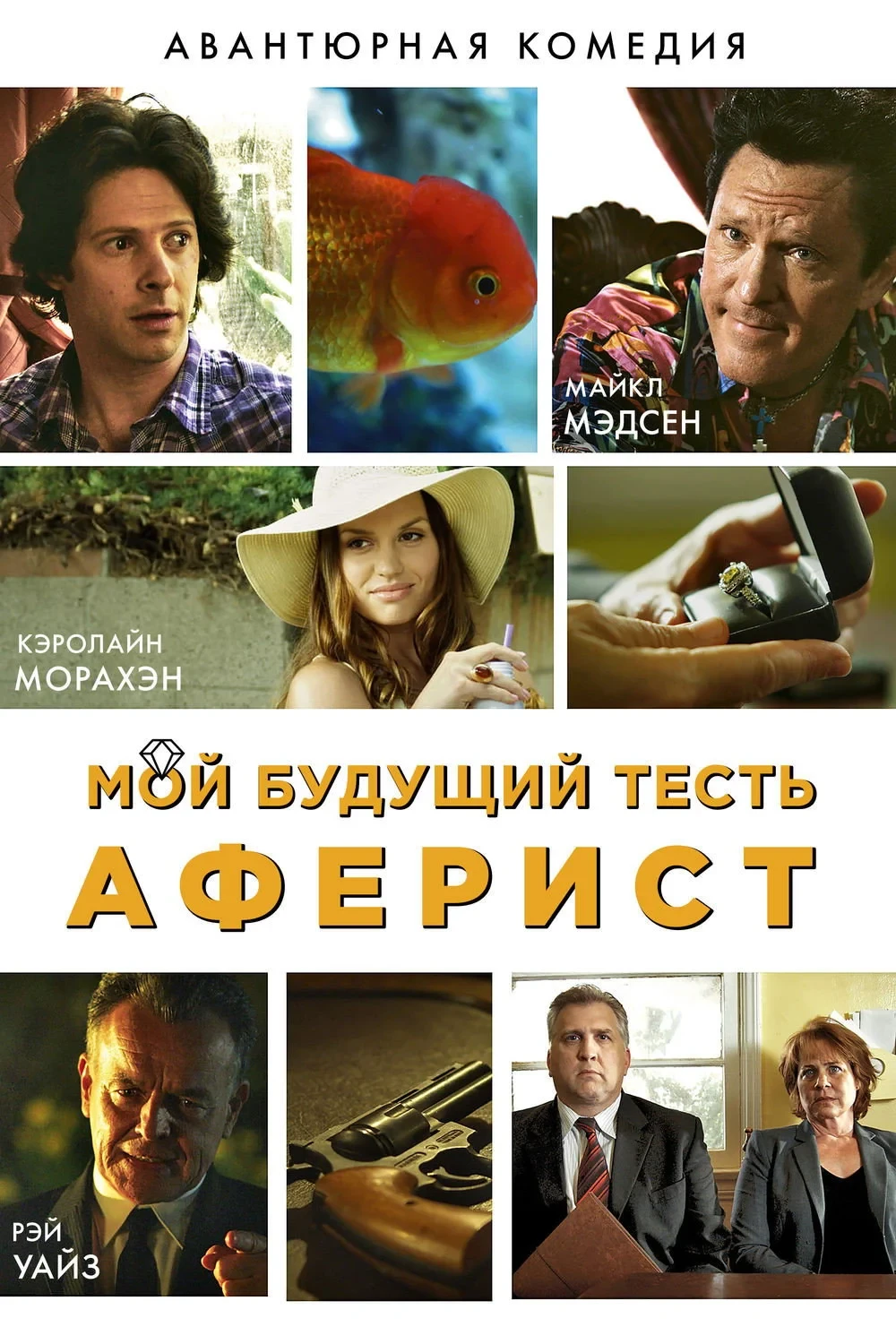 Постер фильма Мой будущий тесть - аферист