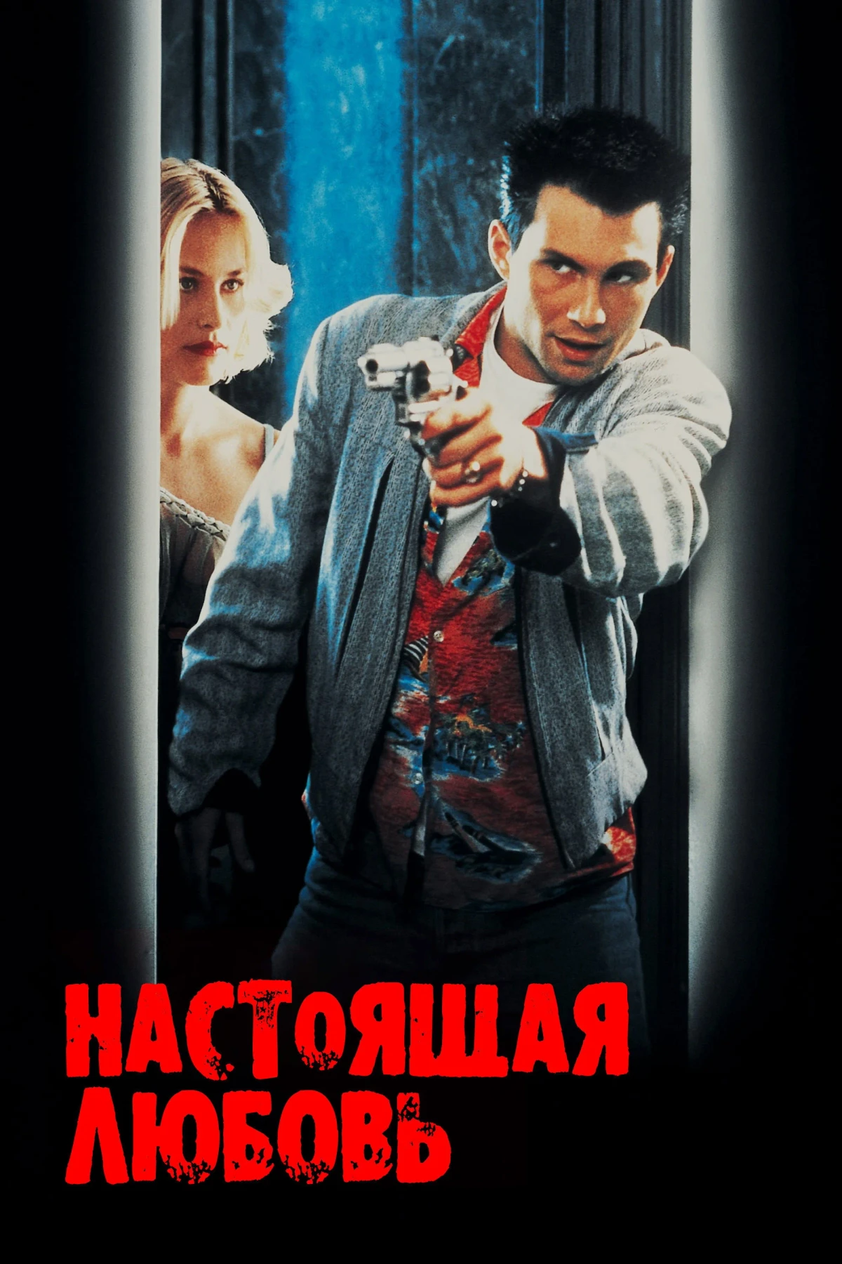 Постер фильма Настоящая любовь