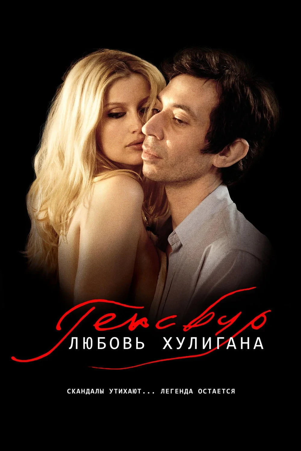 Постер фильма Генсбур. Любовь хулигана