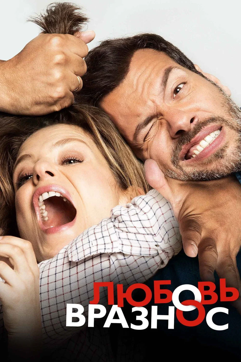 Постер фильма Любовь вразнос