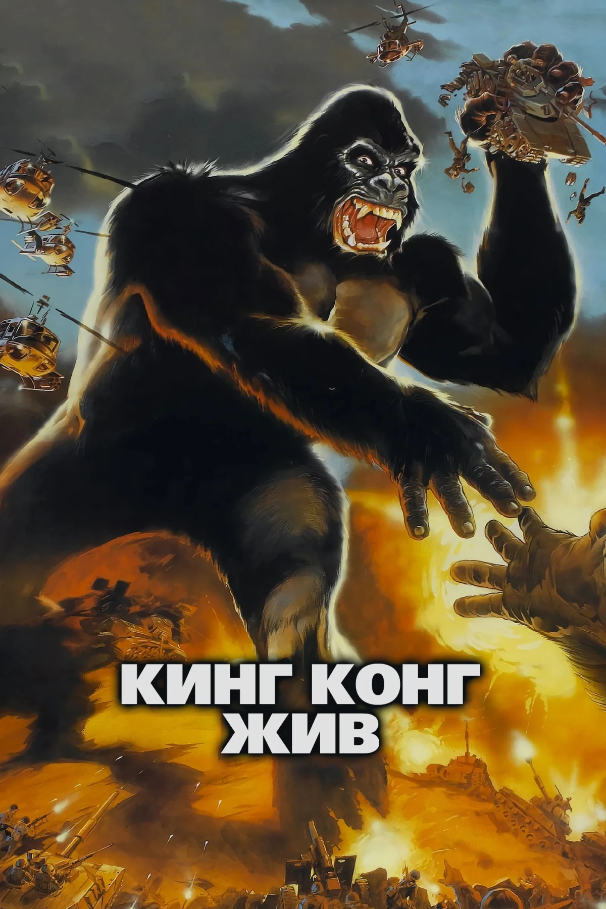 Постер фильма Кинг Конг жив