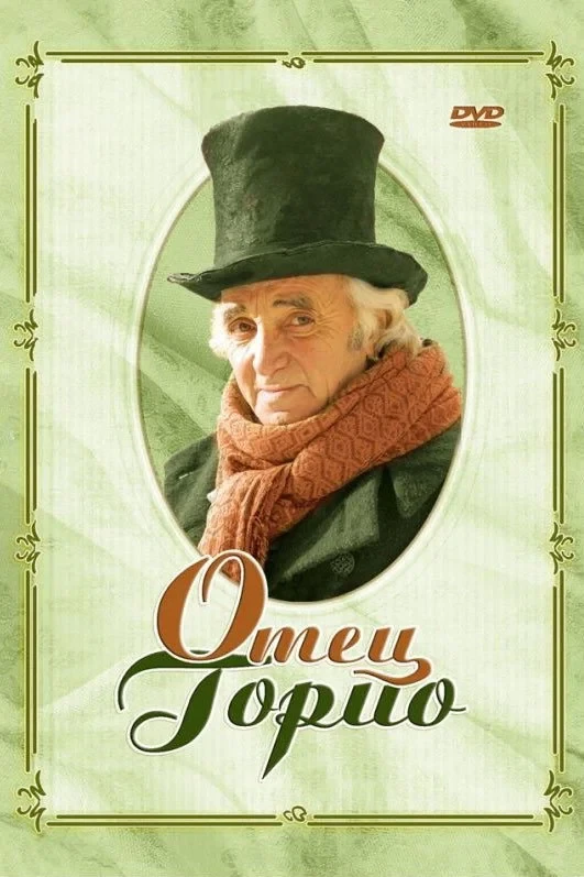Постер фильма Отец Горио