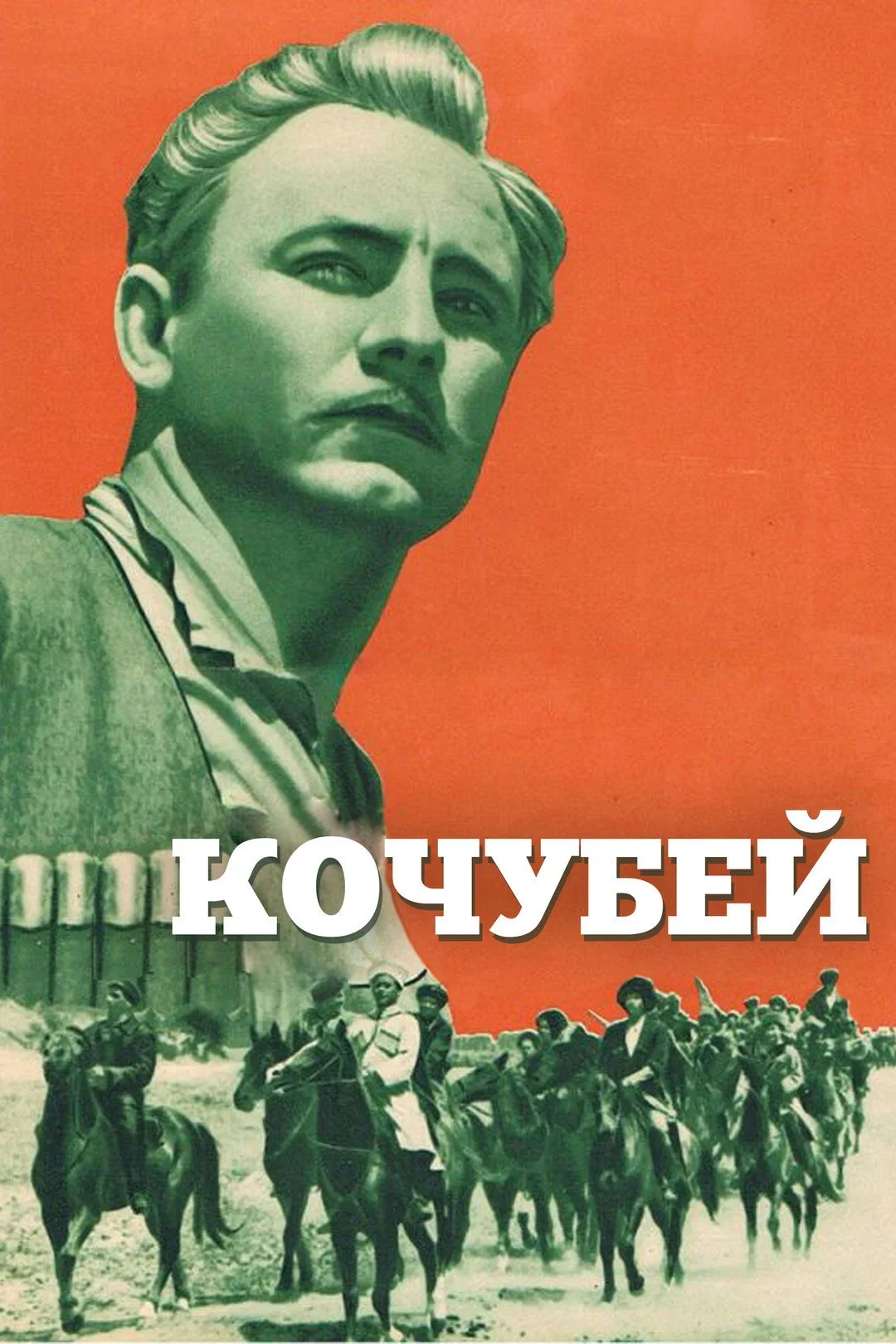 Постер фильма Кочубей