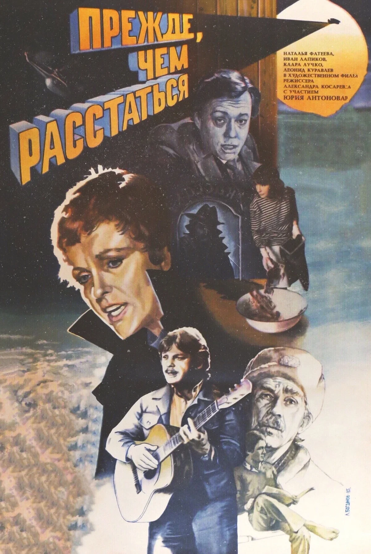 Постер фильма Прежде, чем расстаться