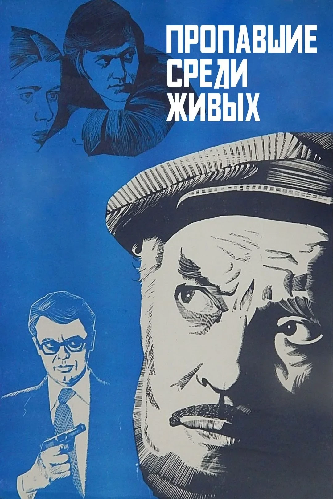 Постер фильма Пропавшие среди живых