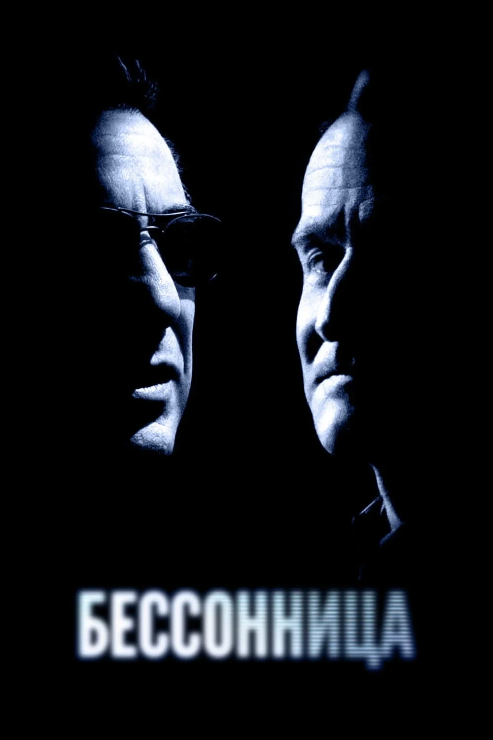 Постер фильма Бессонница