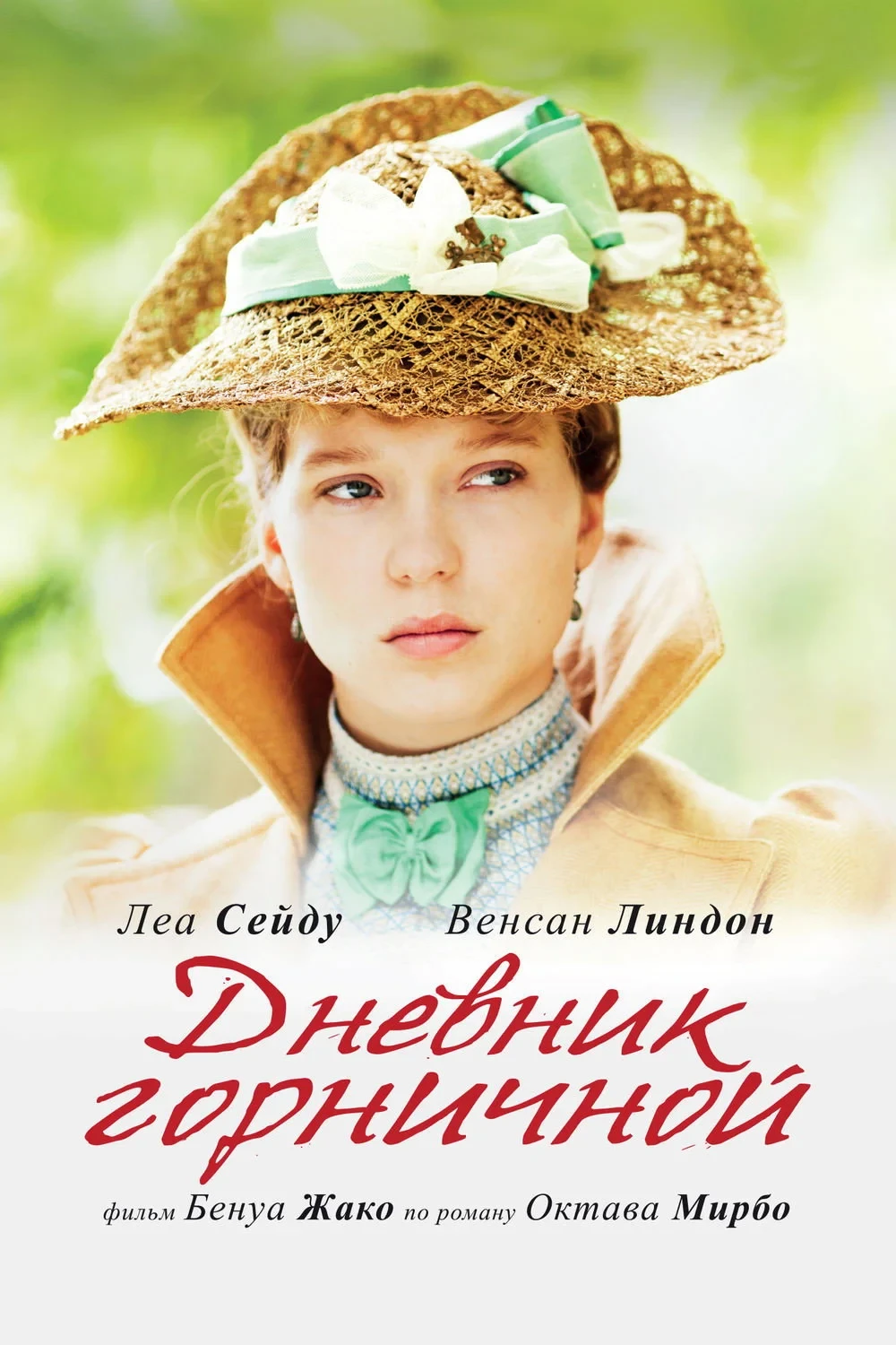 Постер фильма Дневник горничной