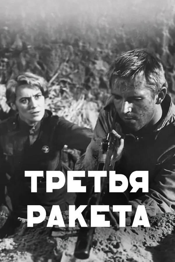 Постер фильма Третья ракета