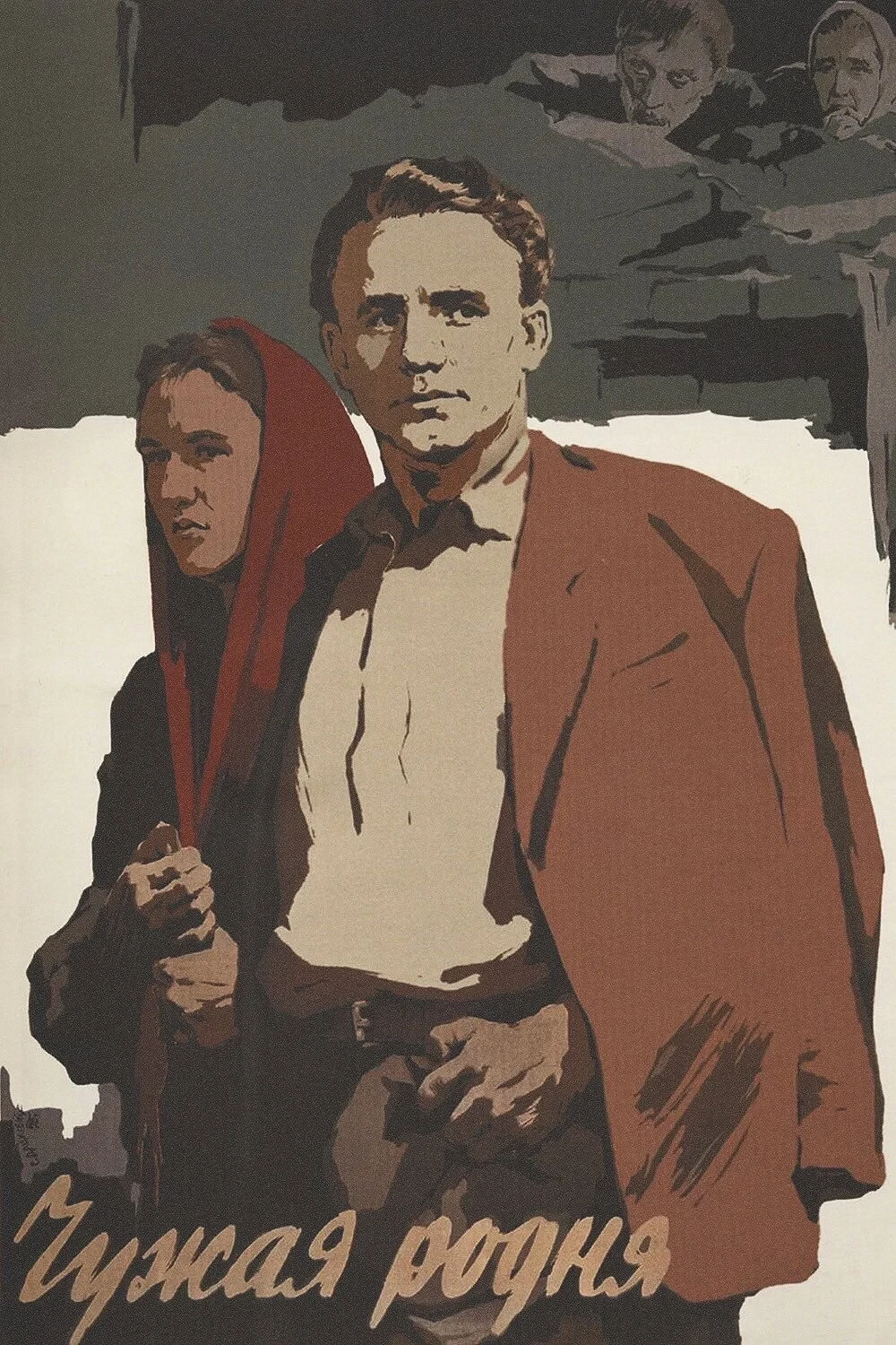 Постер фильма Чужая родня