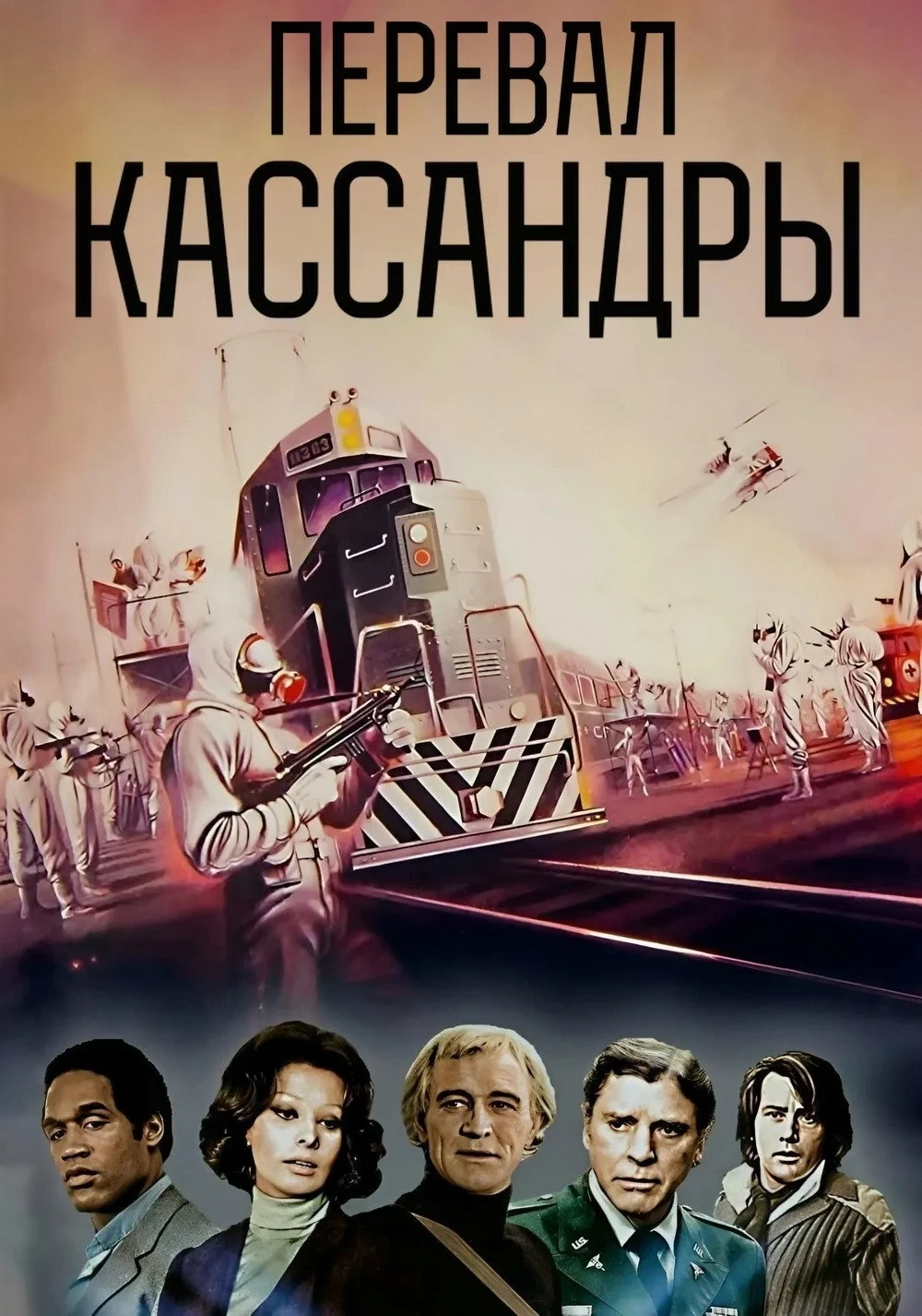 Постер фильма Перевал Кассандры