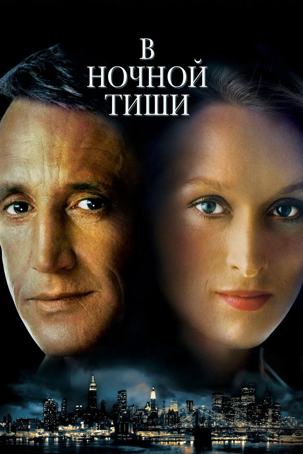 Постер фильма В ночной тиши