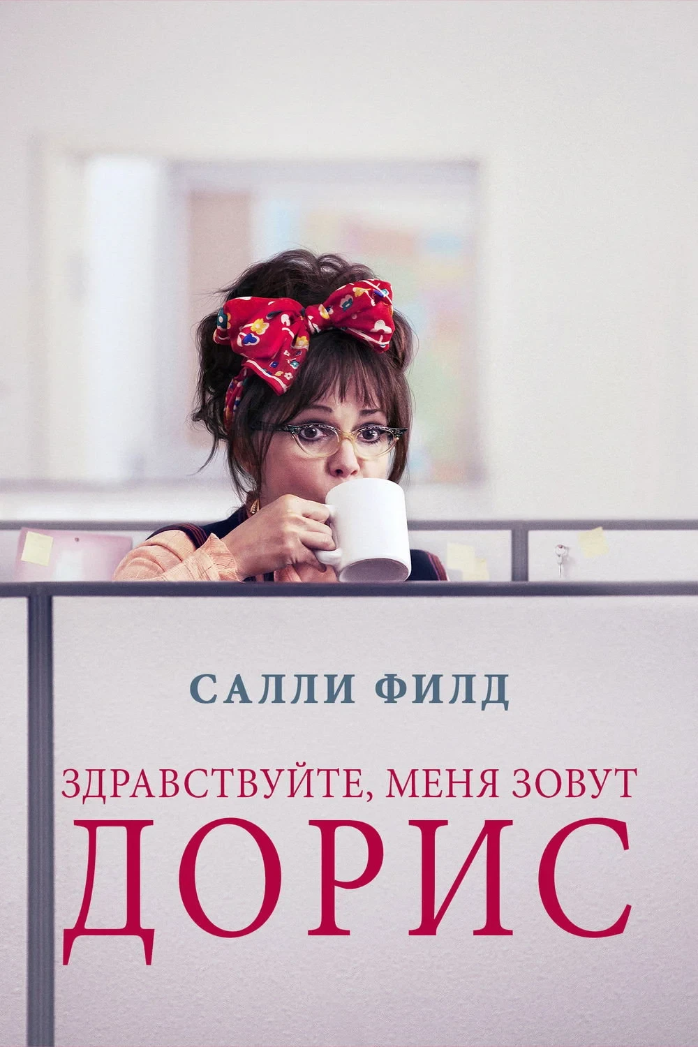 Постер фильма Здравствуйте, меня зовут Дорис