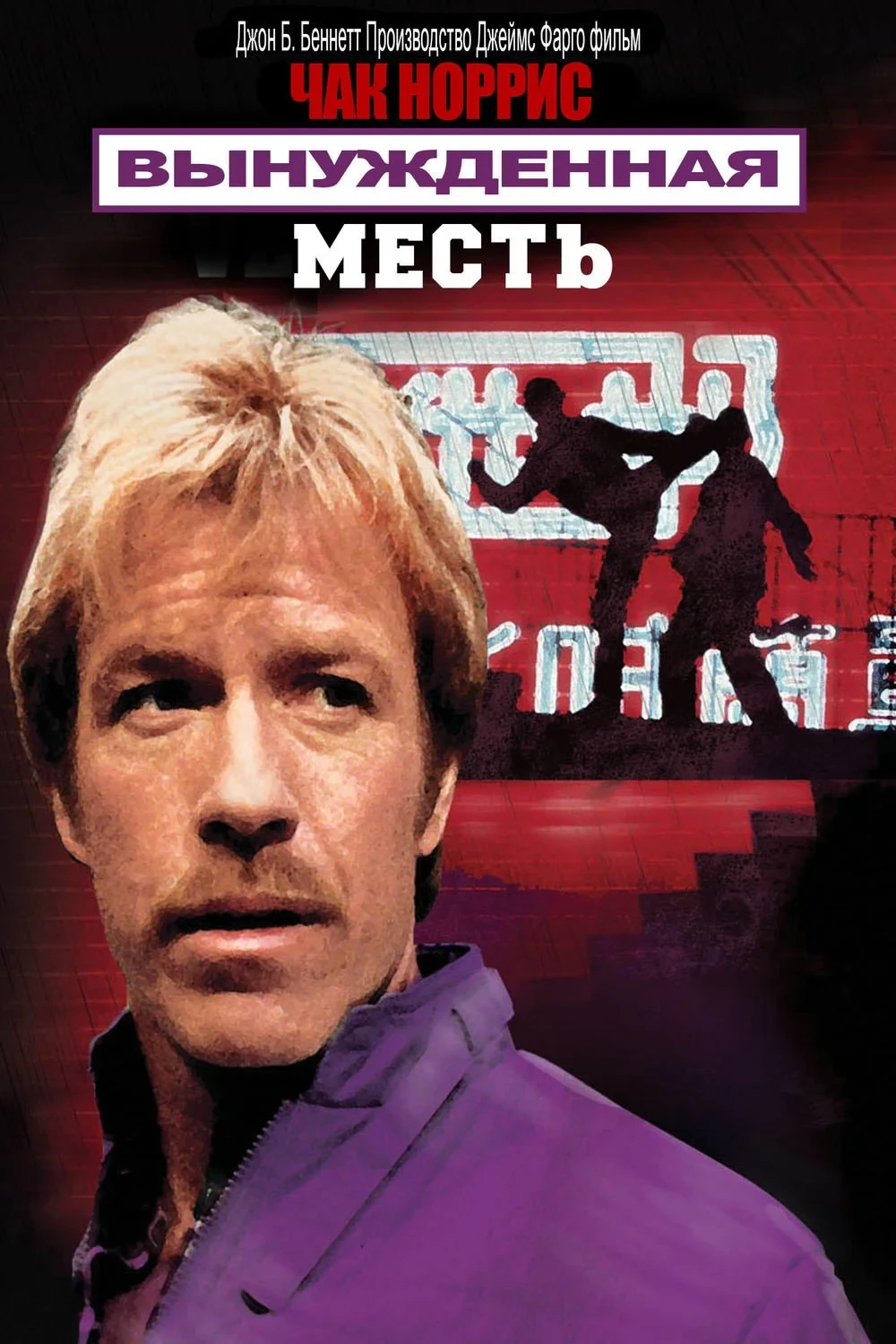 Постер фильма Вынужденная месть