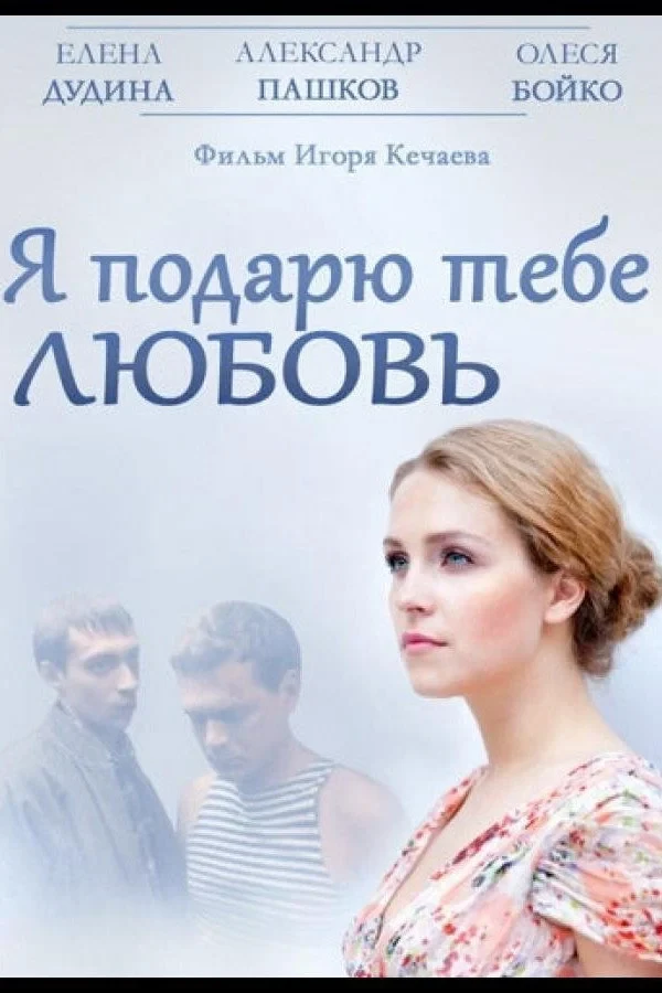Постер фильма Я подарю тебе любовь