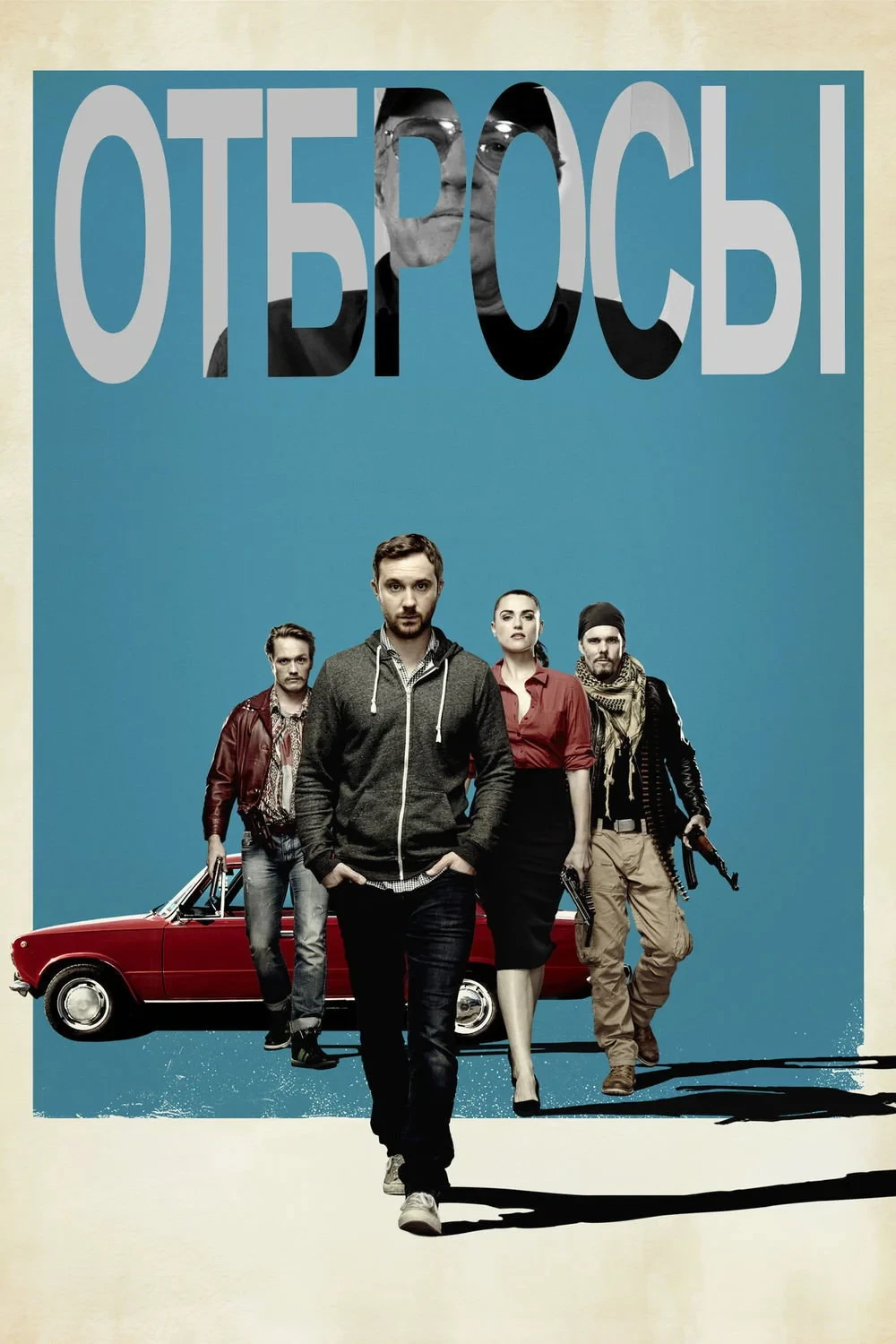 Постер фильма Отбросы