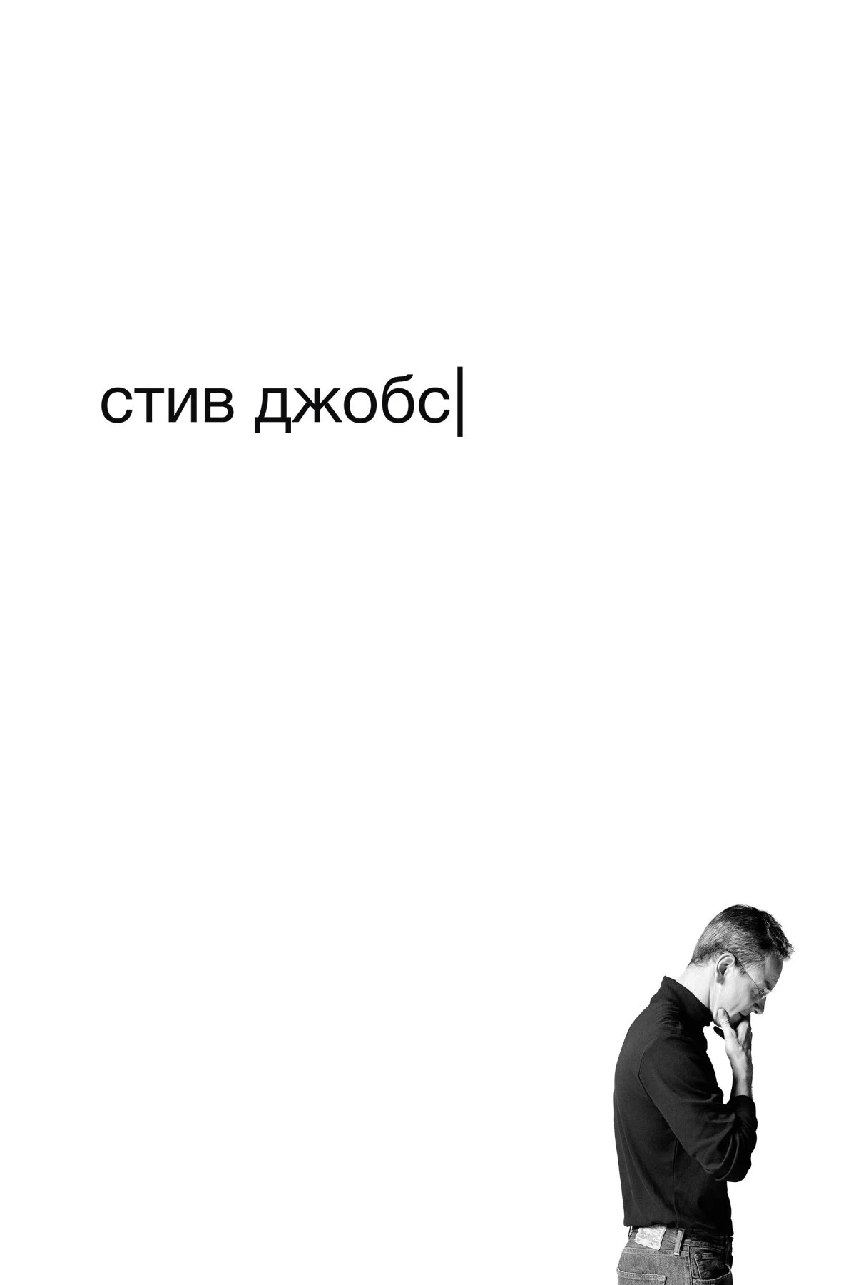 Постер фильма Стив Джобс