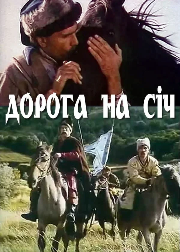 Постер фильма Дорога на Сечь