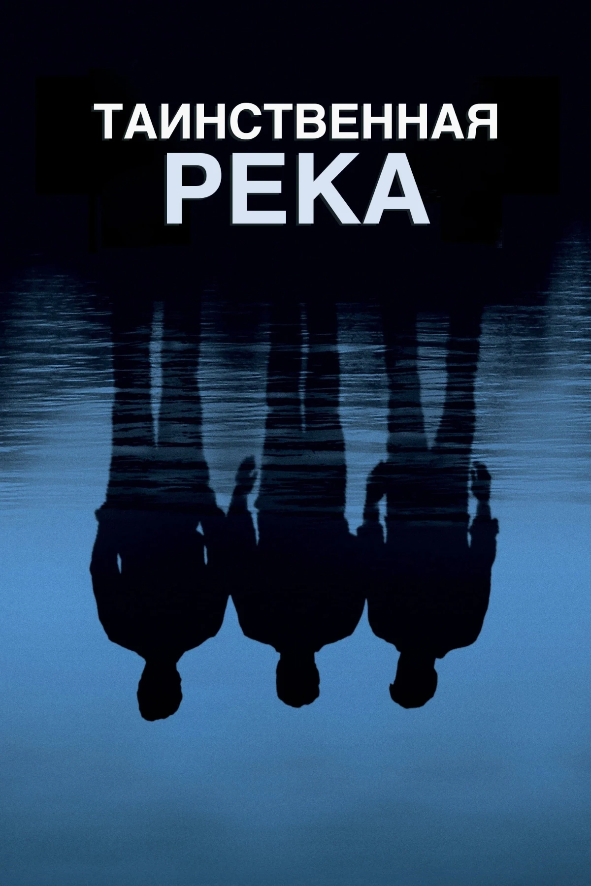 Постер фильма Таинственная река