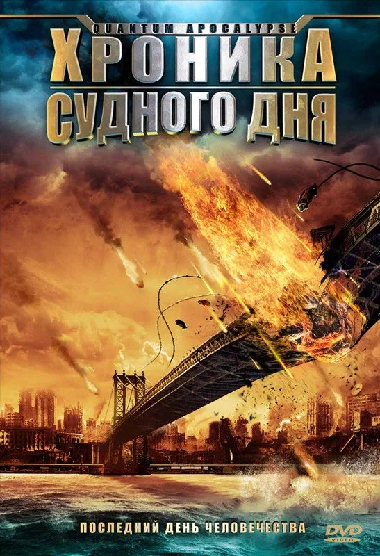 Постер фильма Хроника Судного дня