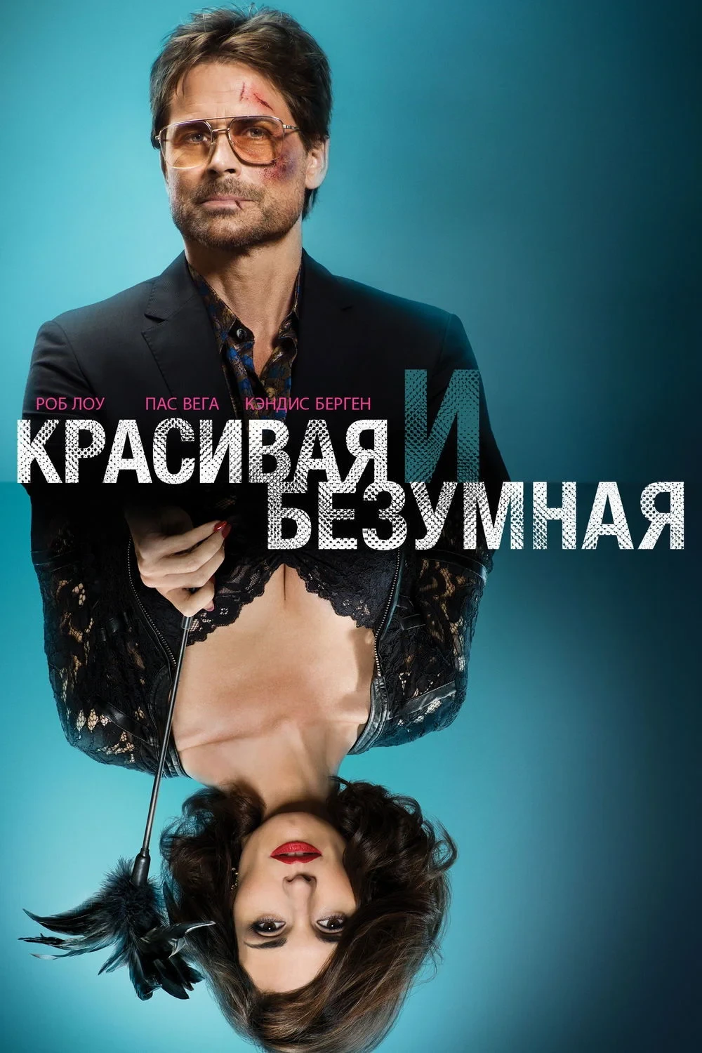 Постер фильма Красивая и Безумная
