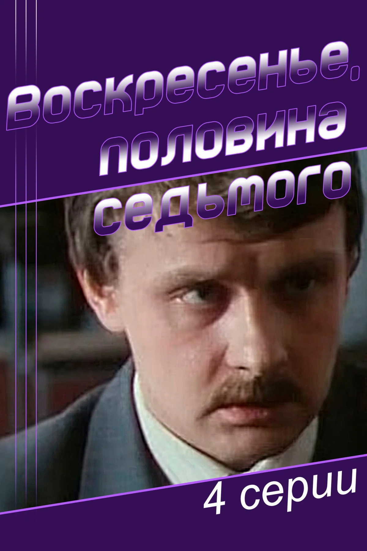 Постер фильма Воскресенье, половина седьмого