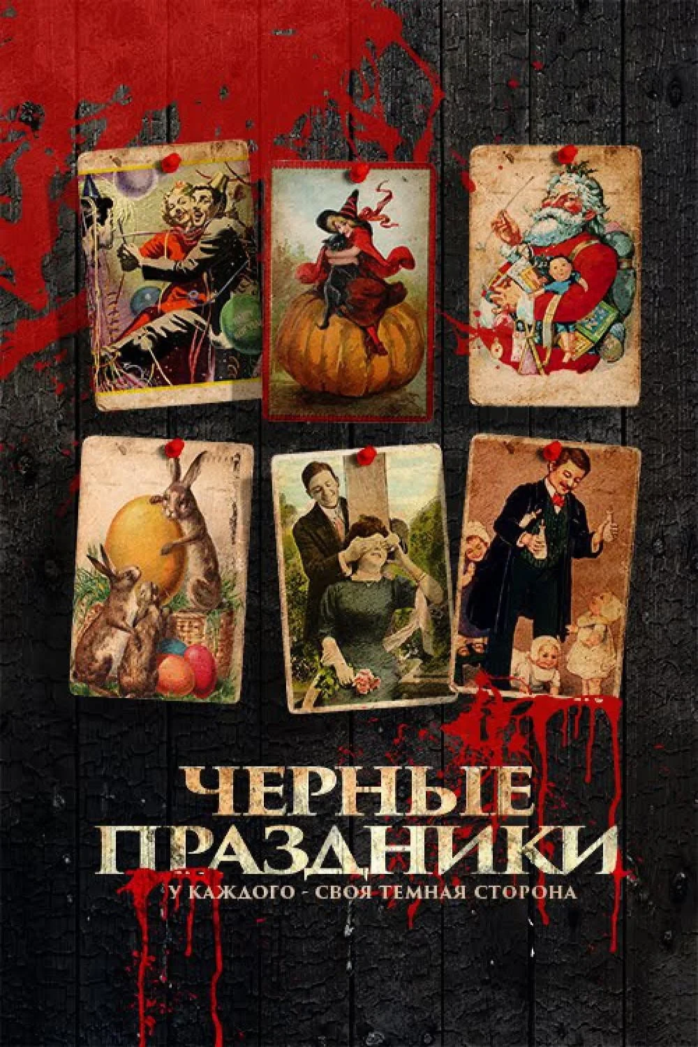 Постер фильма Черные праздники