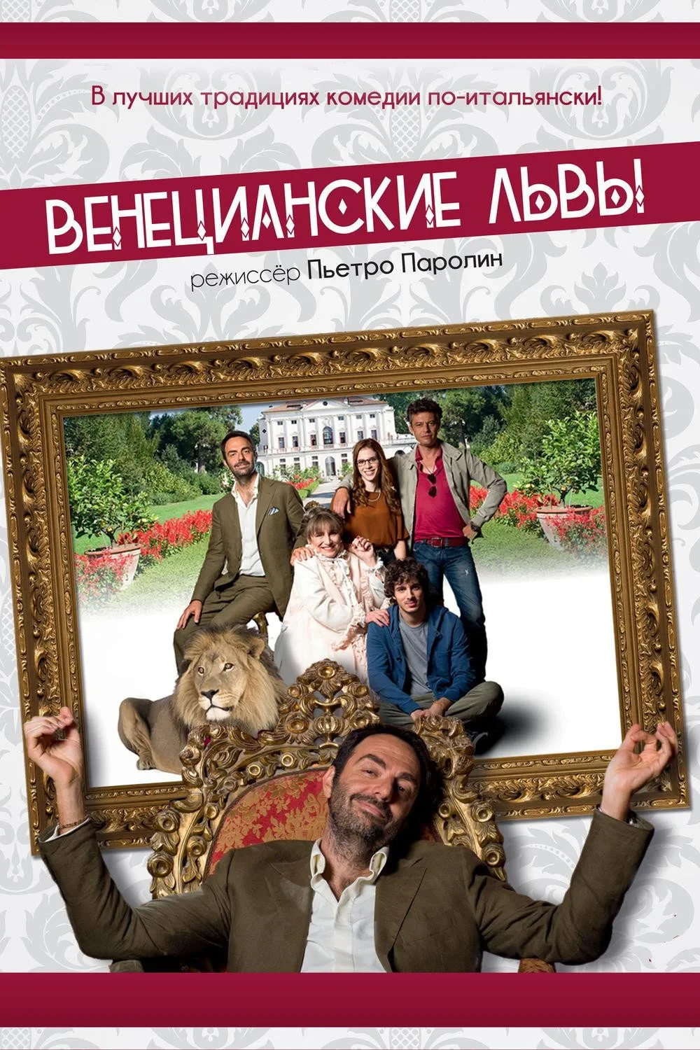 Постер фильма Венецианские львы